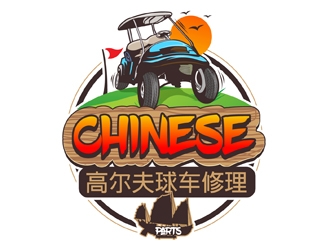 Chinese Golf Cart Repair Company logo design by DreamLogoDesign