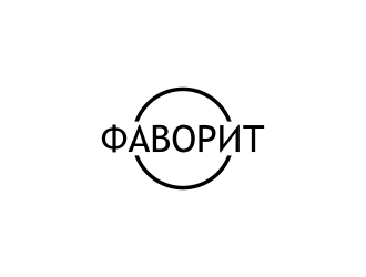 ФАВОРИТ logo design by dewipadi