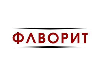 ФАВОРИТ logo design by asyqh