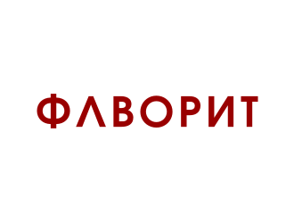 ФАВОРИТ logo design by asyqh