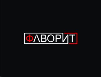 ФАВОРИТ logo design by bricton