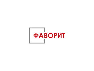 ФАВОРИТ logo design by RIANW