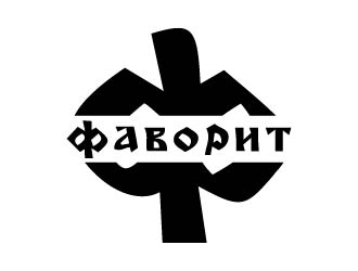 ФАВОРИТ logo design by bulatITA