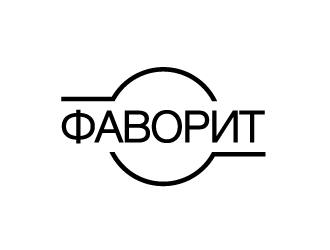 ФАВОРИТ logo design by JoeShepherd