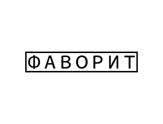 ФАВОРИТ logo design by JessicaLopes