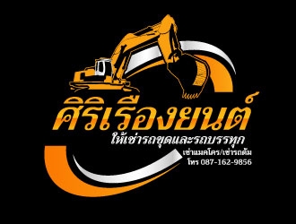 ศิริเรืองยนต์ logo design by AYATA