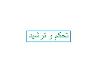 تحكم و ترشيد logo design by Diancox