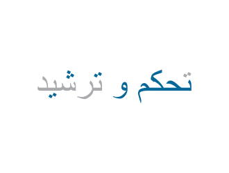 تحكم و ترشيد logo design by andayani*