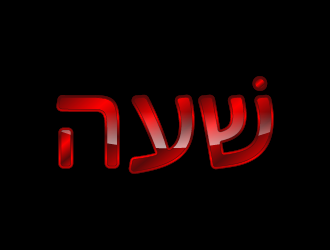 SHAAH means HOUR in Hebrew. logo design by art84